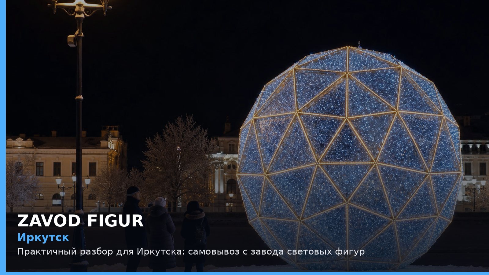 Иркутск: самовывоз с завода световых фигур