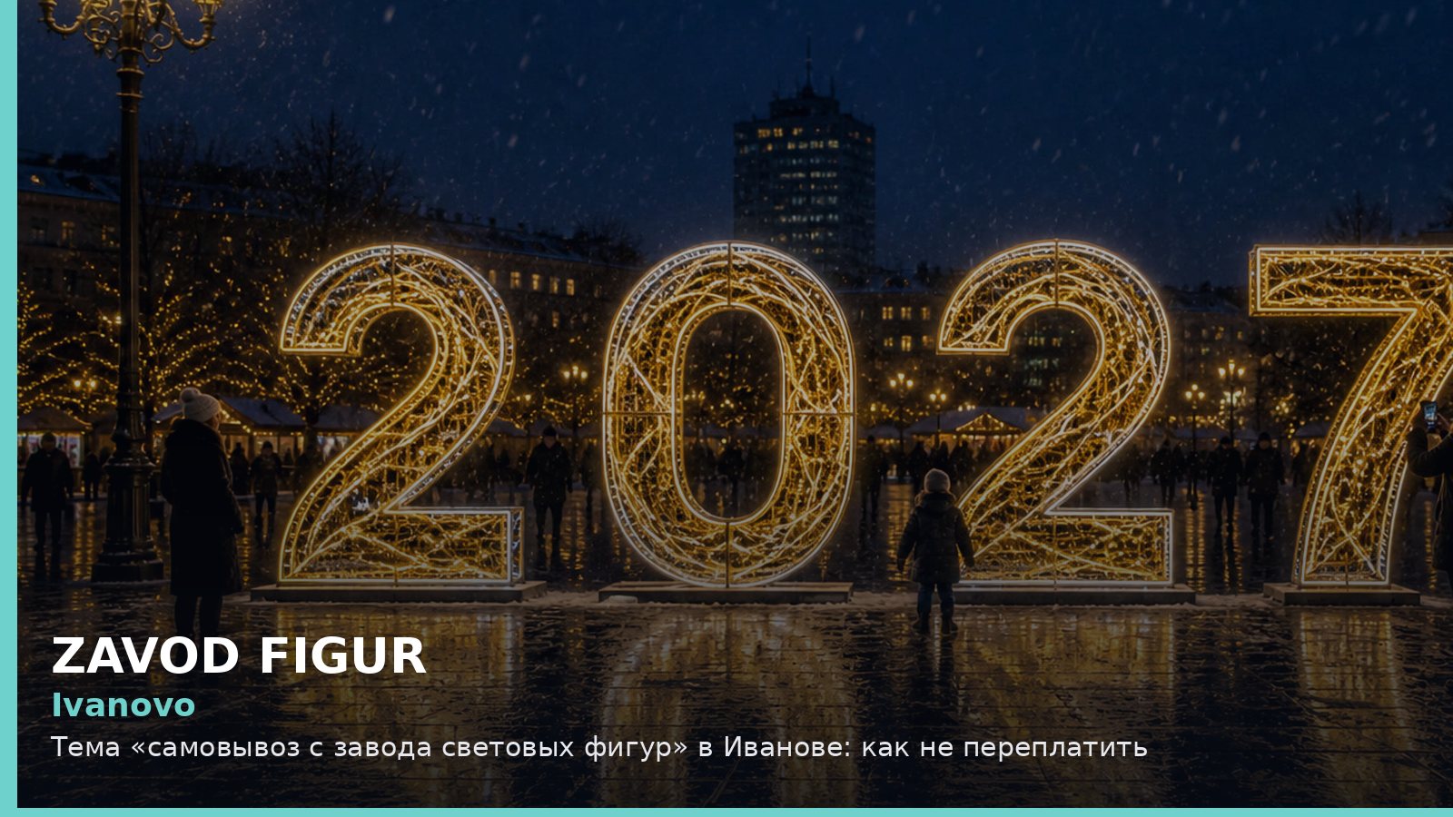Иваново: самовывоз с завода световых фигур