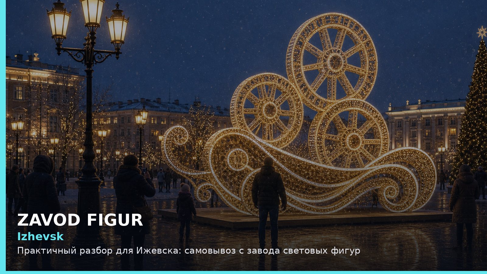 Ижевск: самовывоз с завода световых фигур