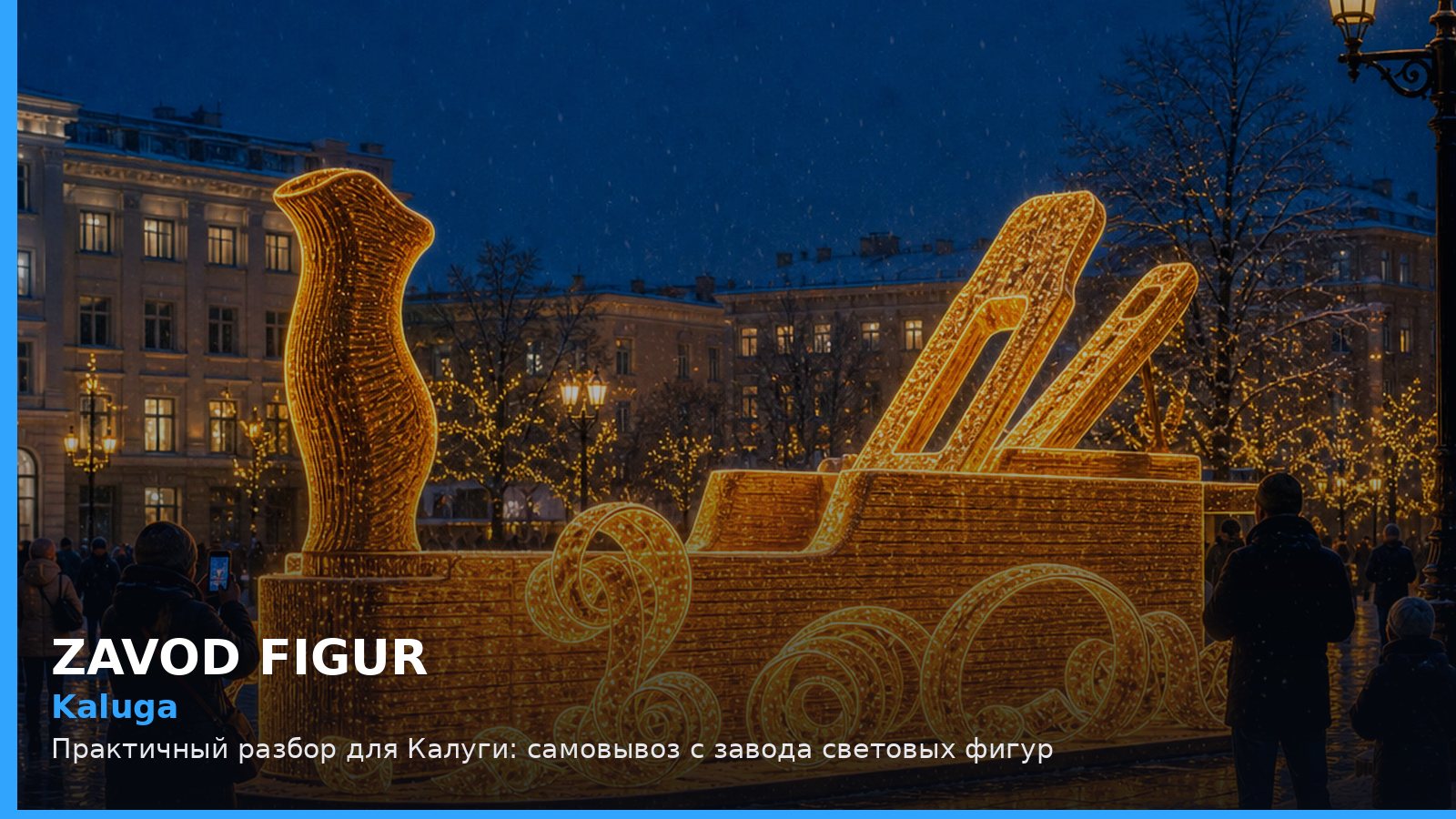 Калуга: самовывоз с завода световых фигур