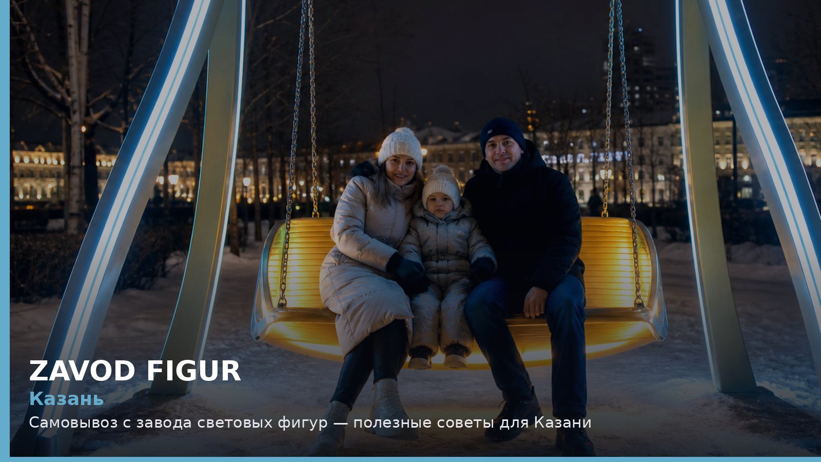 Казань: самовывоз с завода световых фигур
