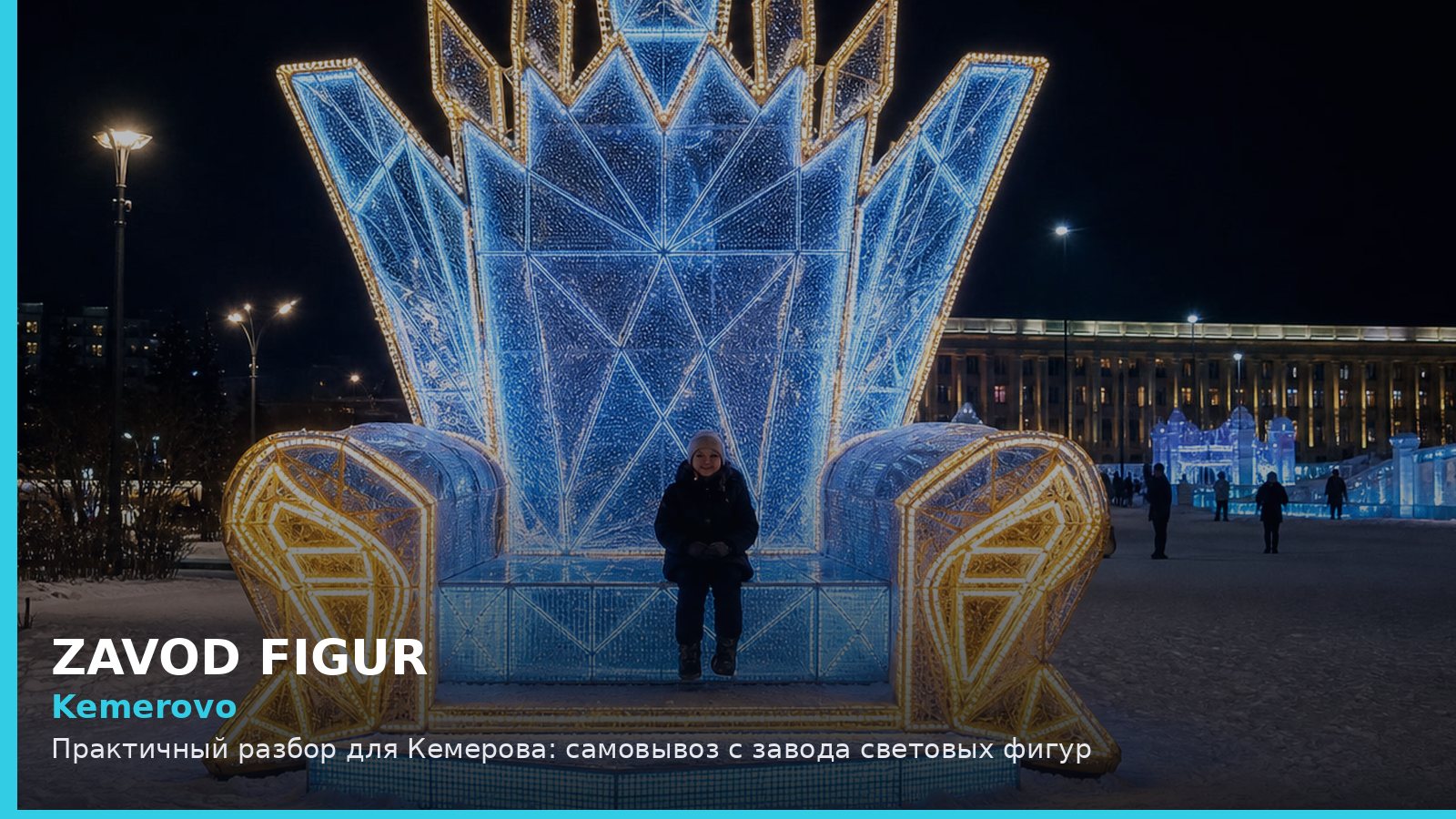 Кемерово: самовывоз с завода световых фигур