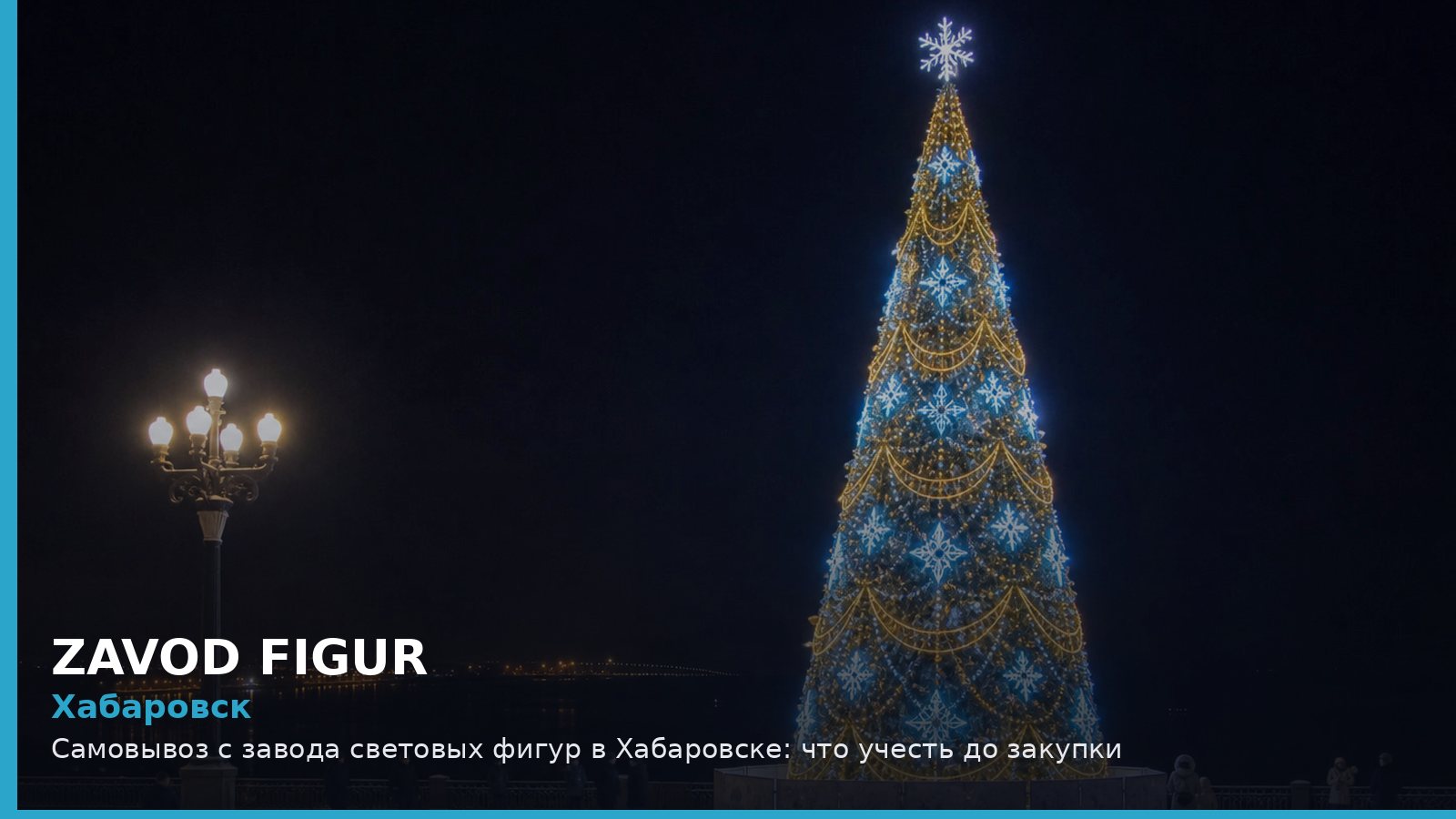 Хабаровск: самовывоз с завода световых фигур
