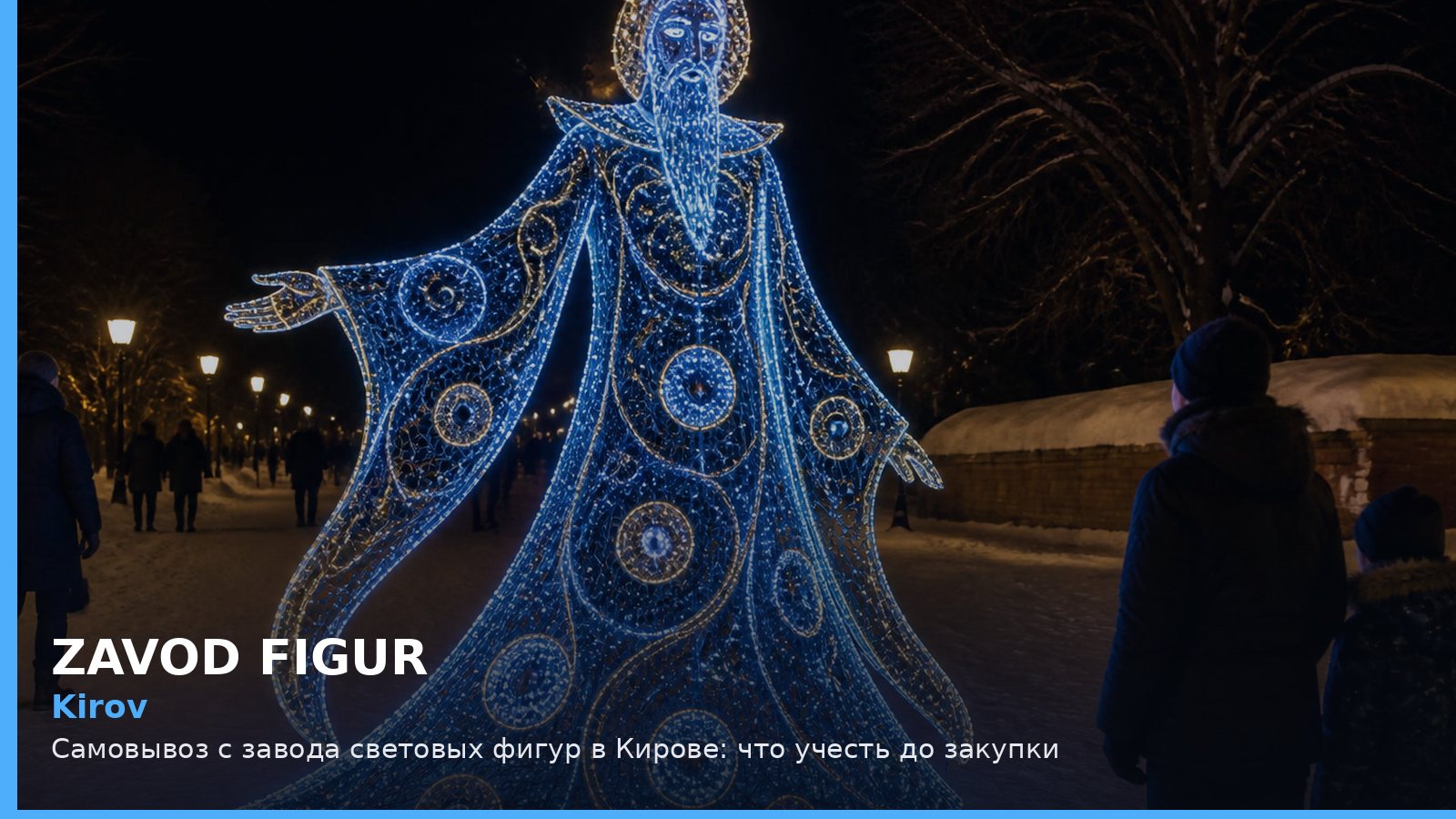 Киров: самовывоз с завода световых фигур
