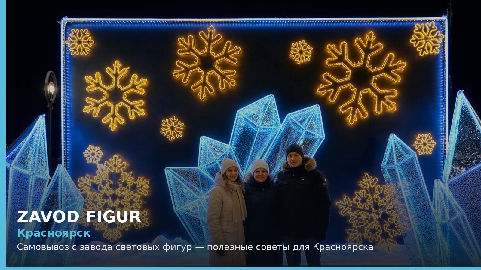 Красноярск: самовывоз с завода световых фигур