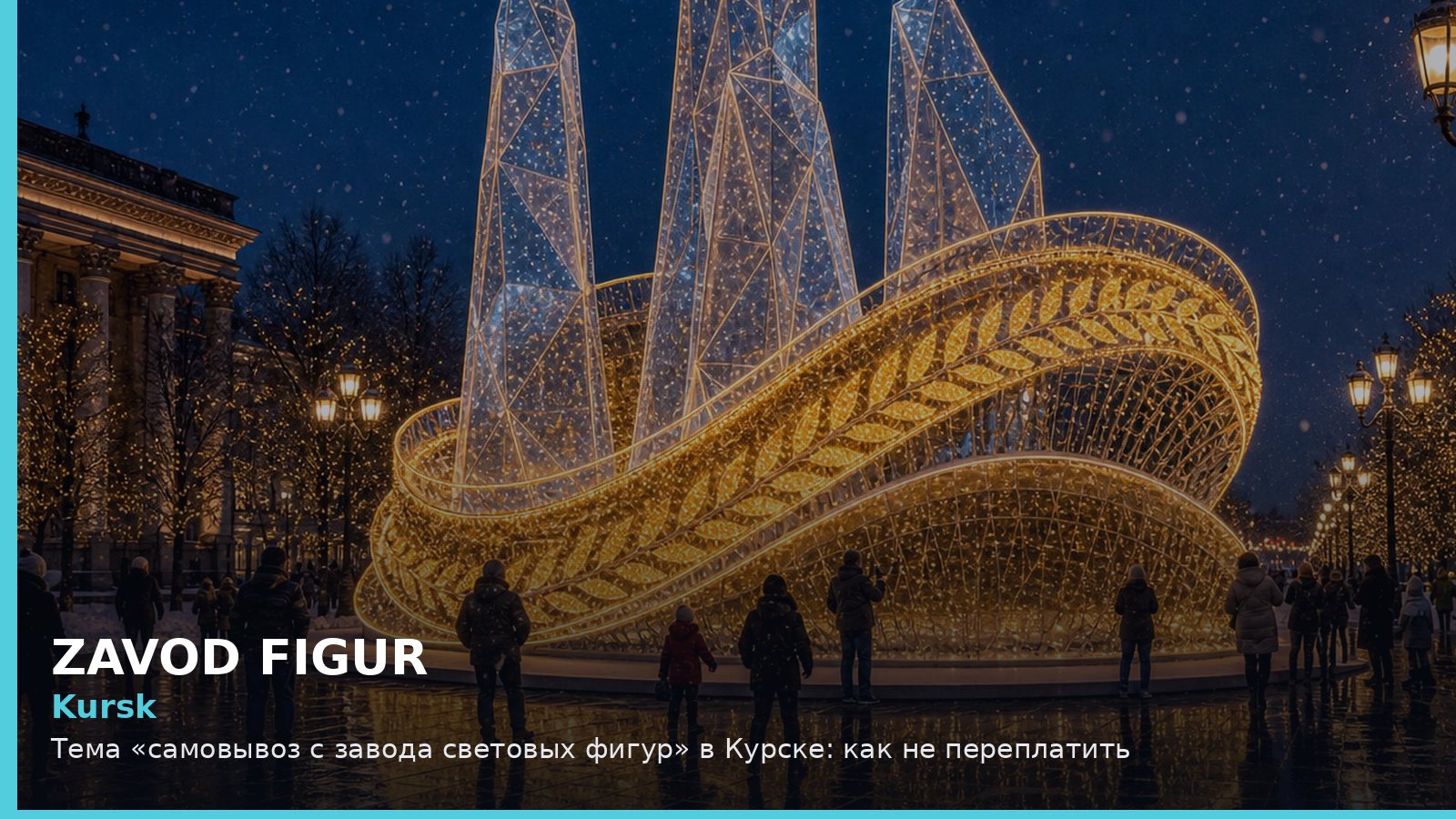 Курск: самовывоз с завода световых фигур