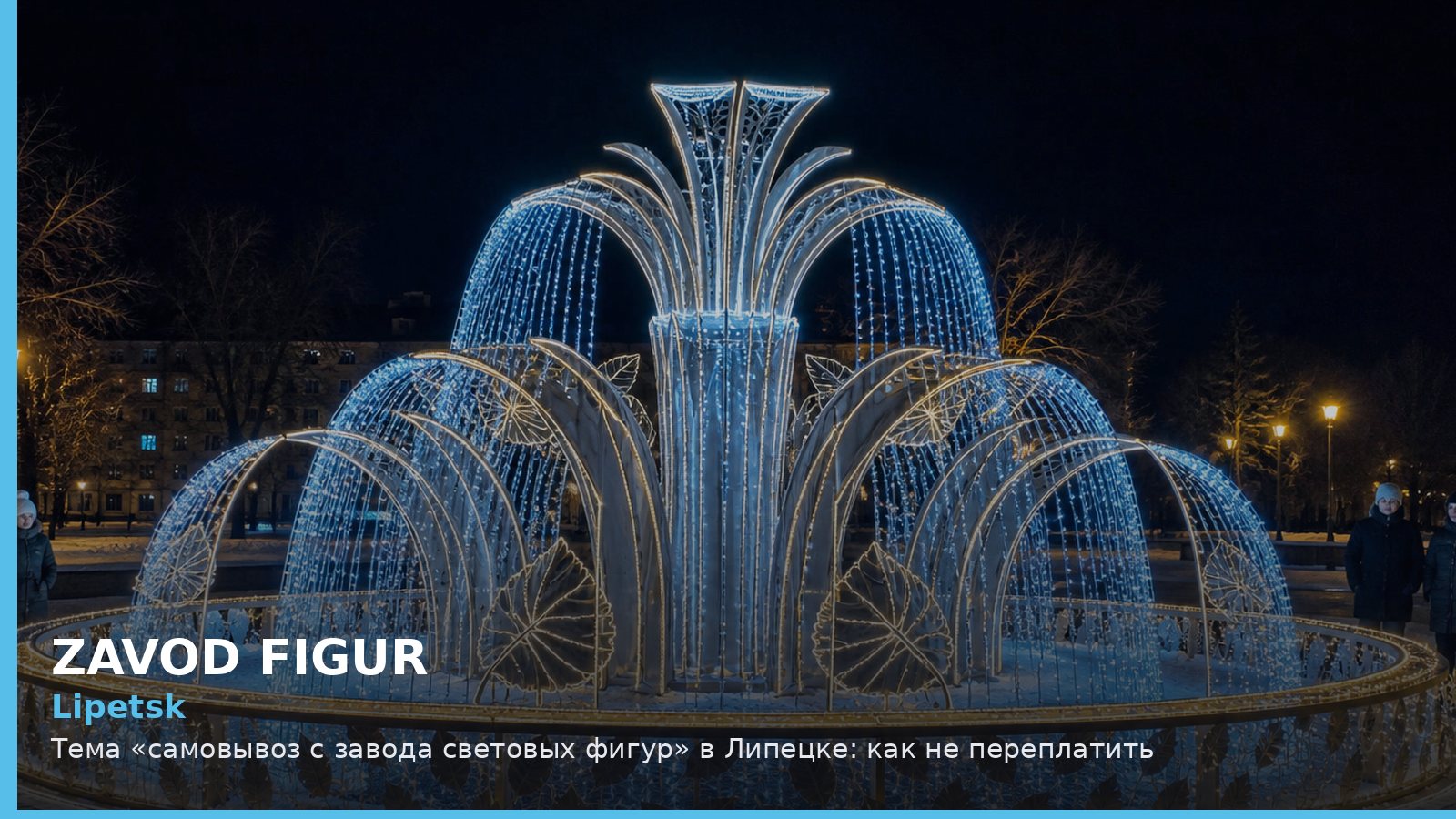 Липецк: самовывоз с завода световых фигур