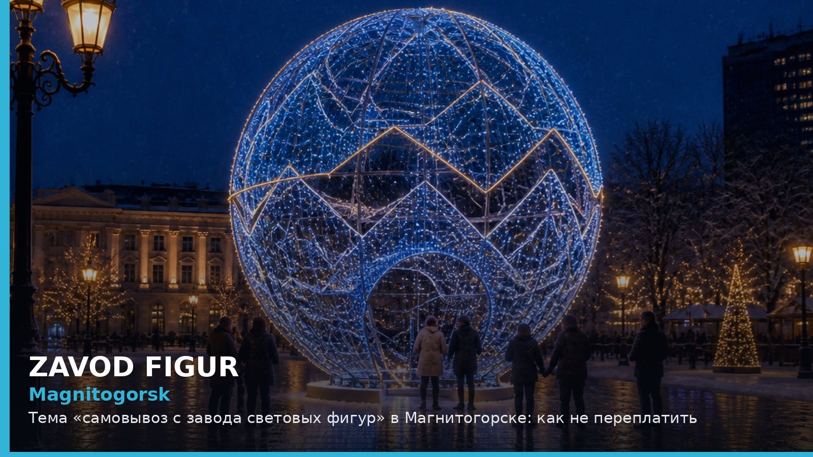 Магнитогорск: самовывоз с завода световых фигур