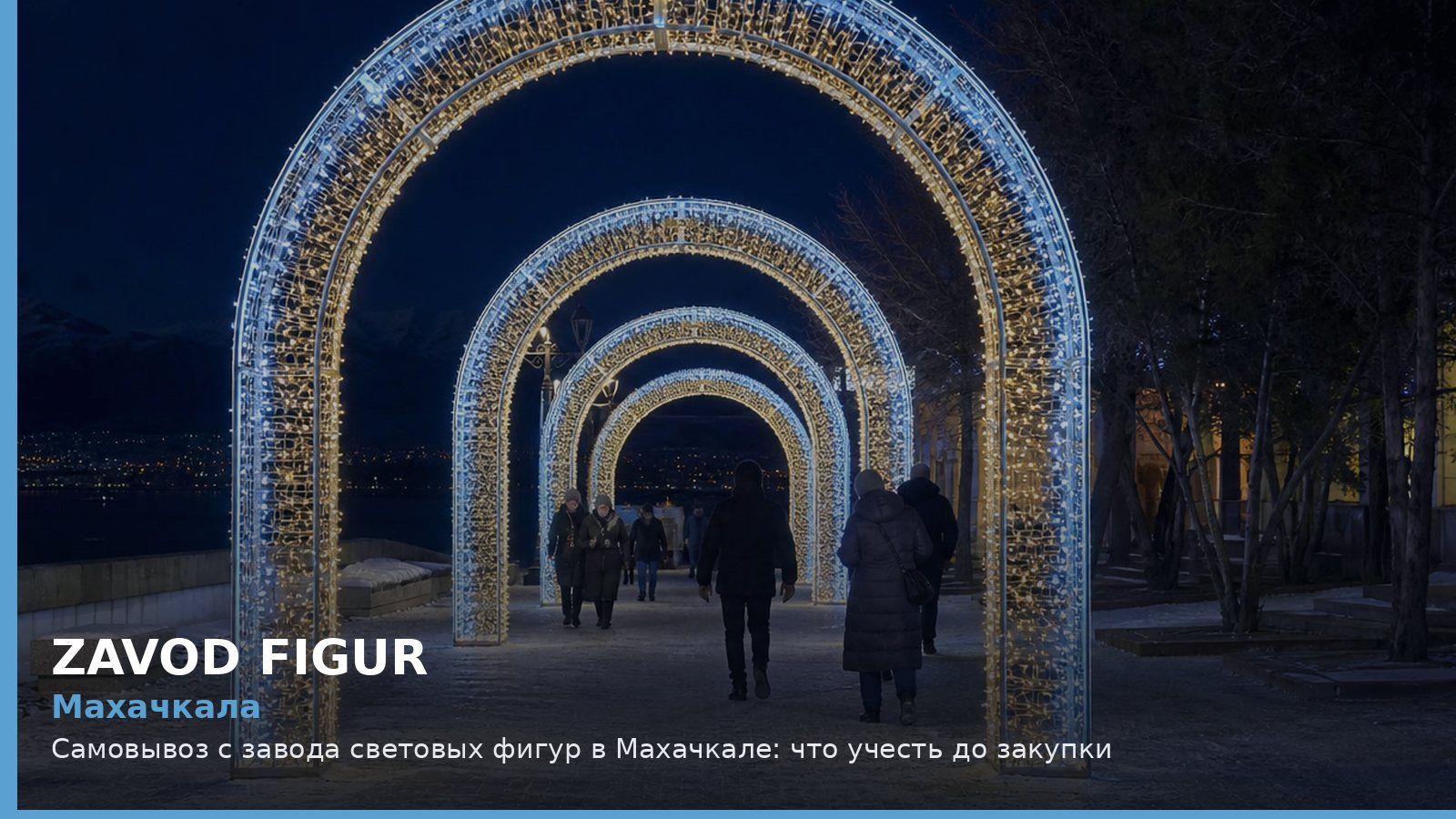 Махачкала: самовывоз с завода световых фигур