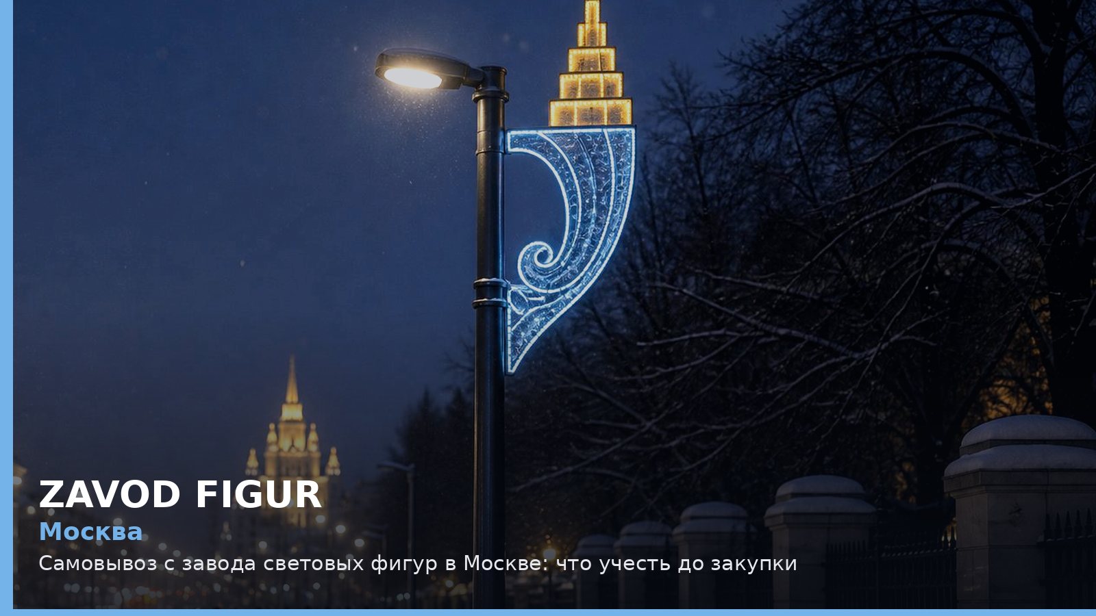 Москва: самовывоз с завода световых фигур