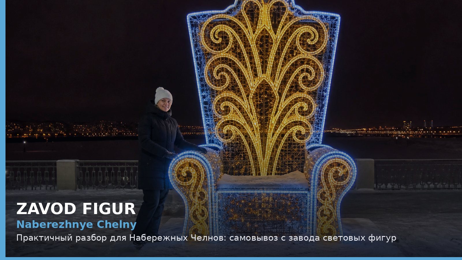 Набережные Челны: самовывоз с завода световых фигур