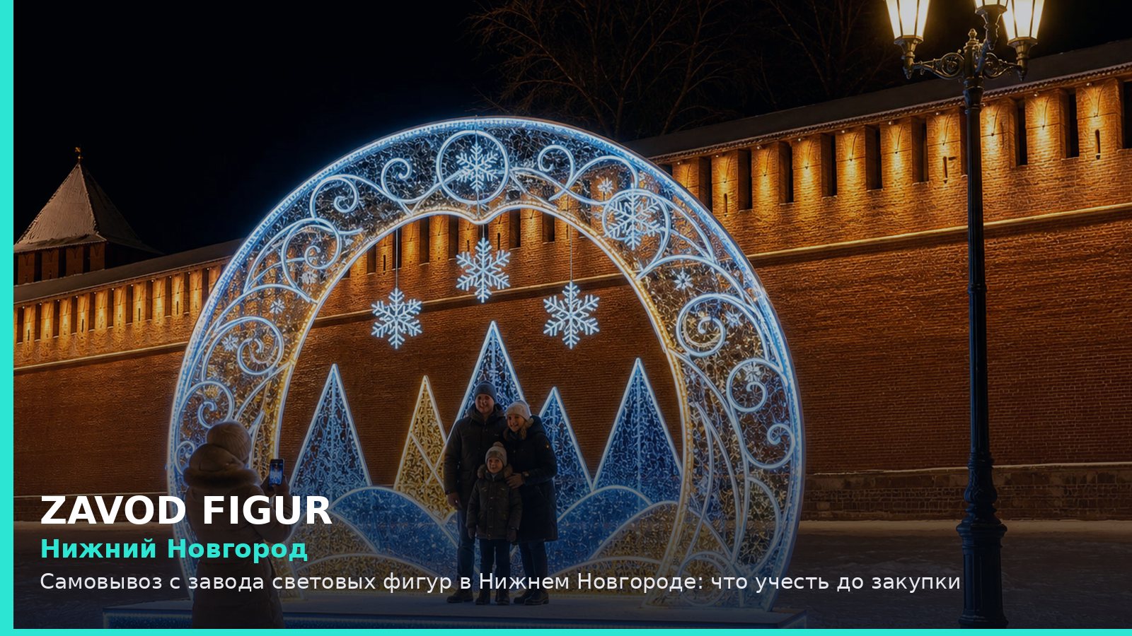Нижний Новгород: самовывоз с завода световых фигур