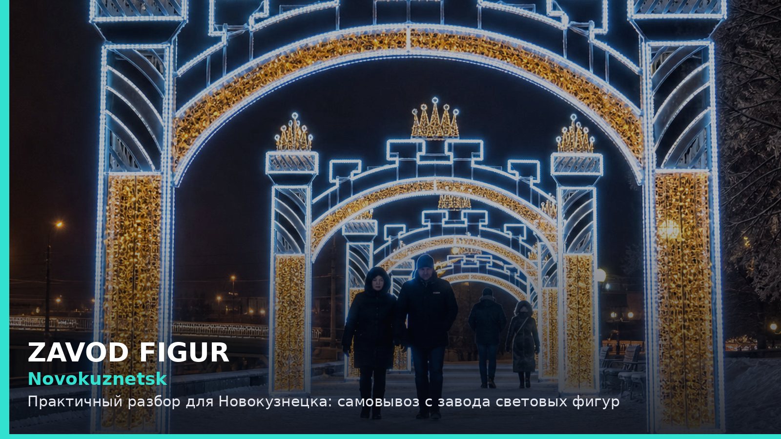 Новокузнецк: самовывоз с завода световых фигур