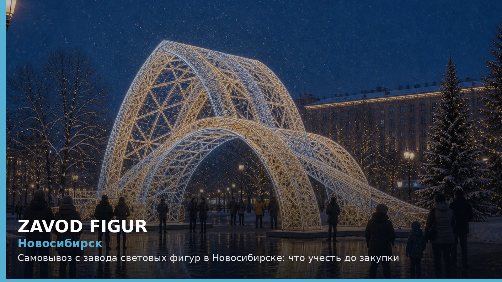 Новосибирск: самовывоз с завода световых фигур