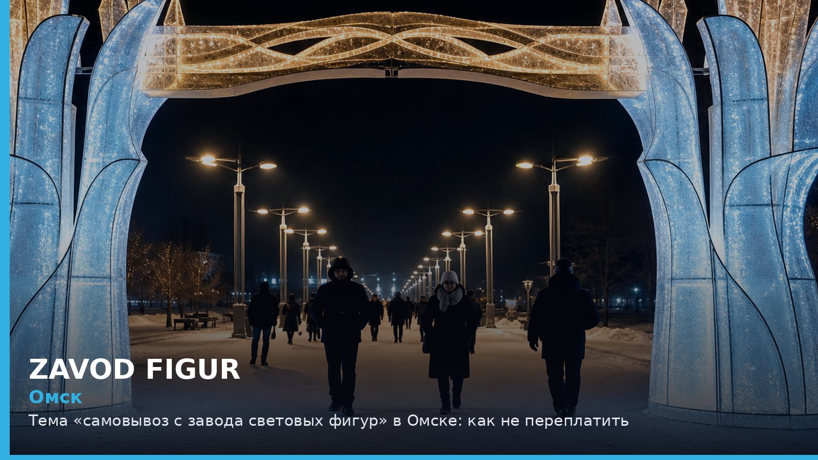 Омск: Тема «самовывоз с завода световых фигур» в Омске: как не переплатить