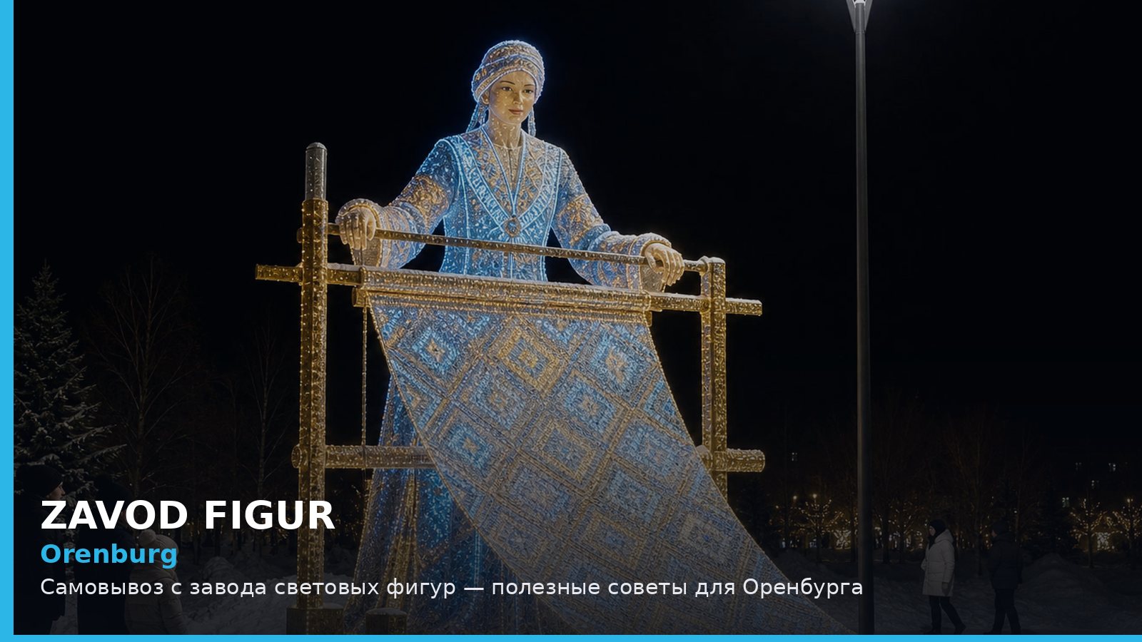 Оренбург: самовывоз с завода световых фигур