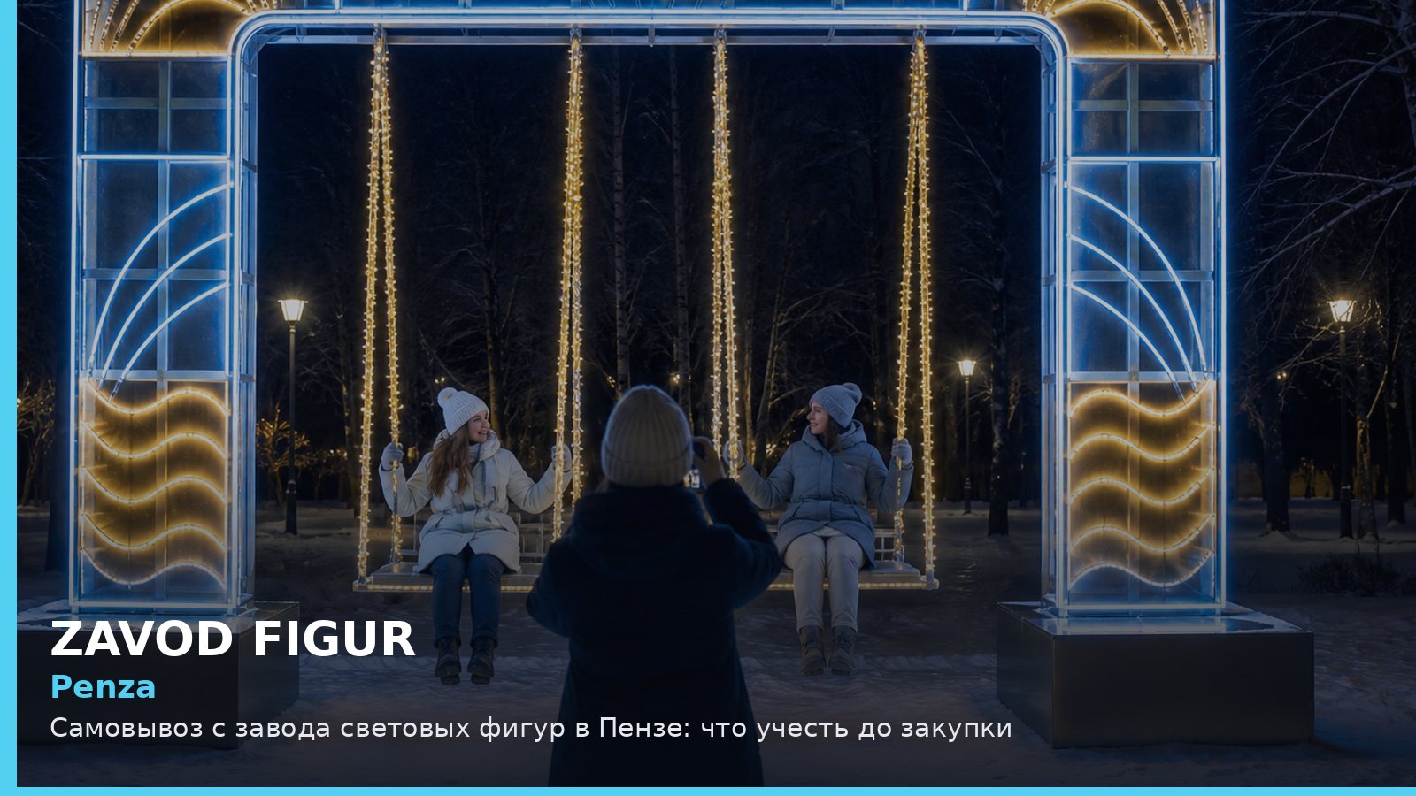 Пенза: самовывоз с завода световых фигур