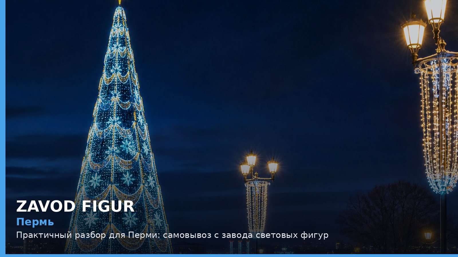 Пермь: самовывоз с завода световых фигур