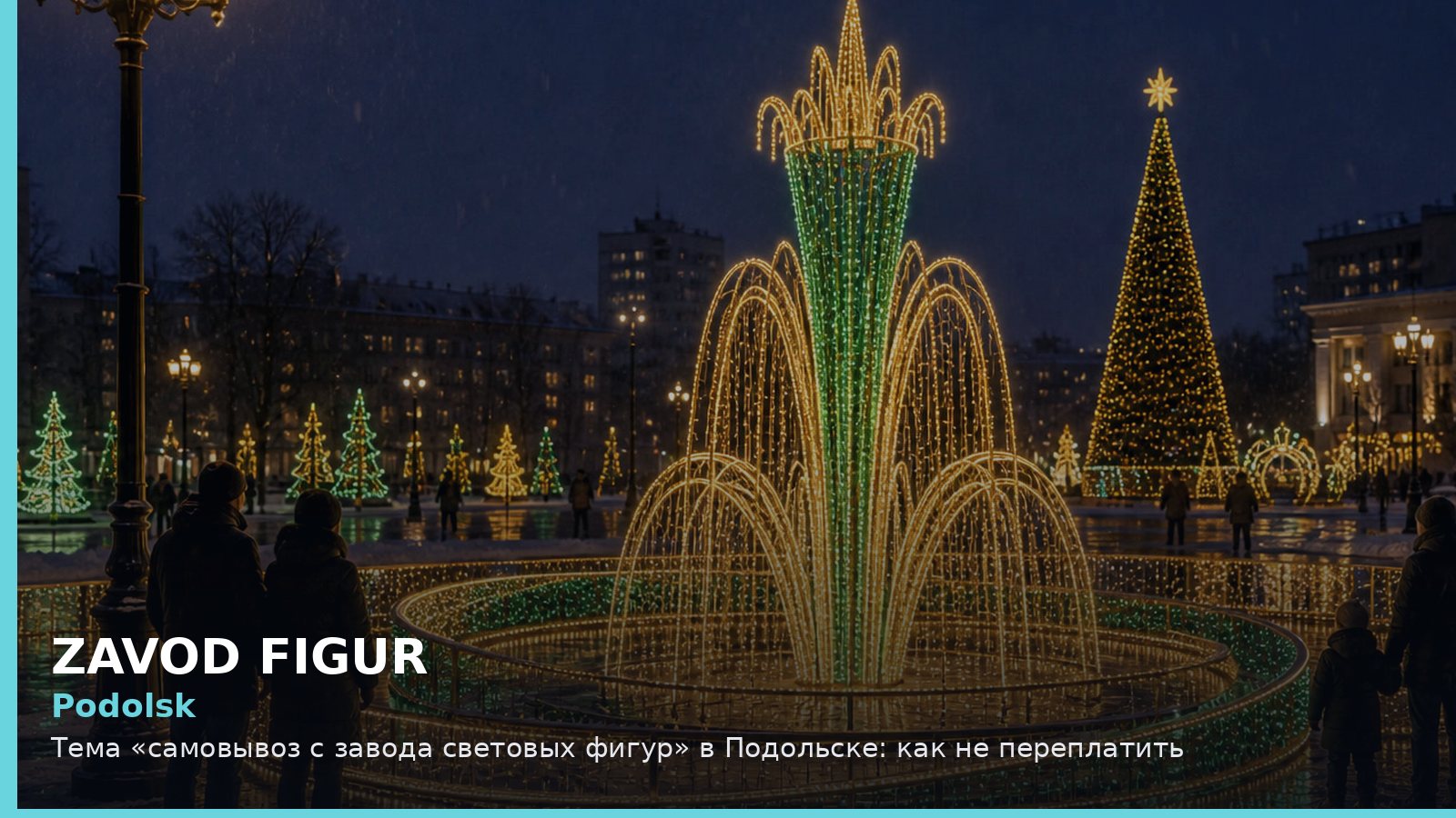 Подольск: самовывоз с завода световых фигур