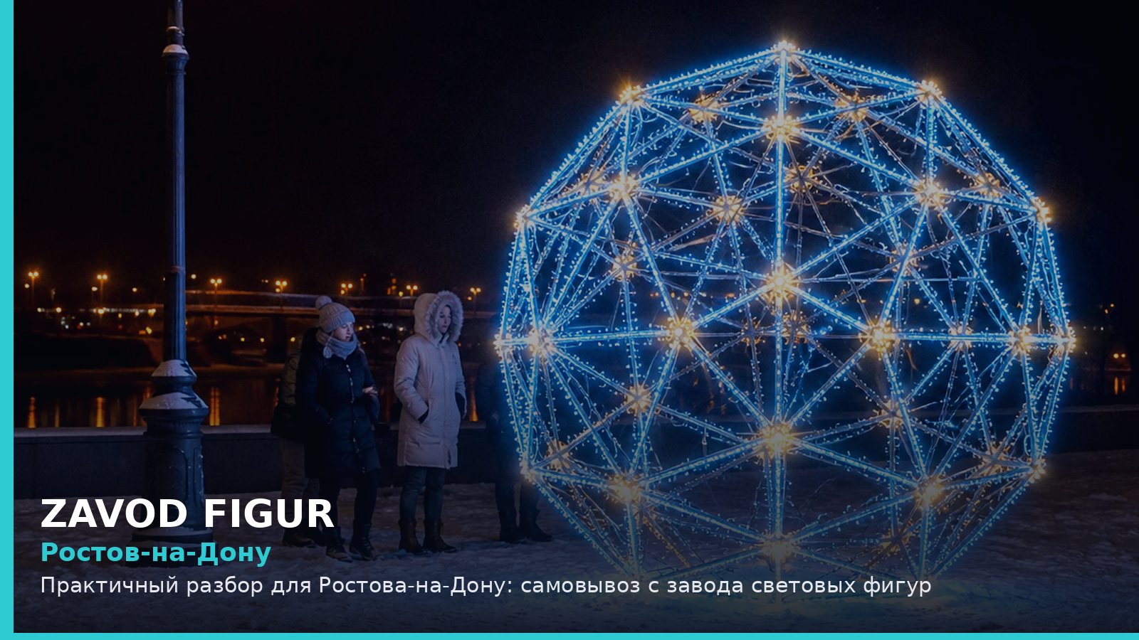 Ростов-на-Дону: самовывоз с завода световых фигур