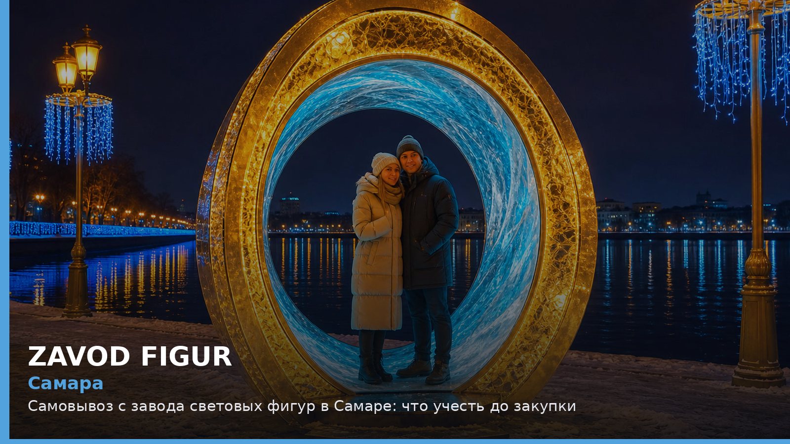 Самара: самовывоз с завода световых фигур