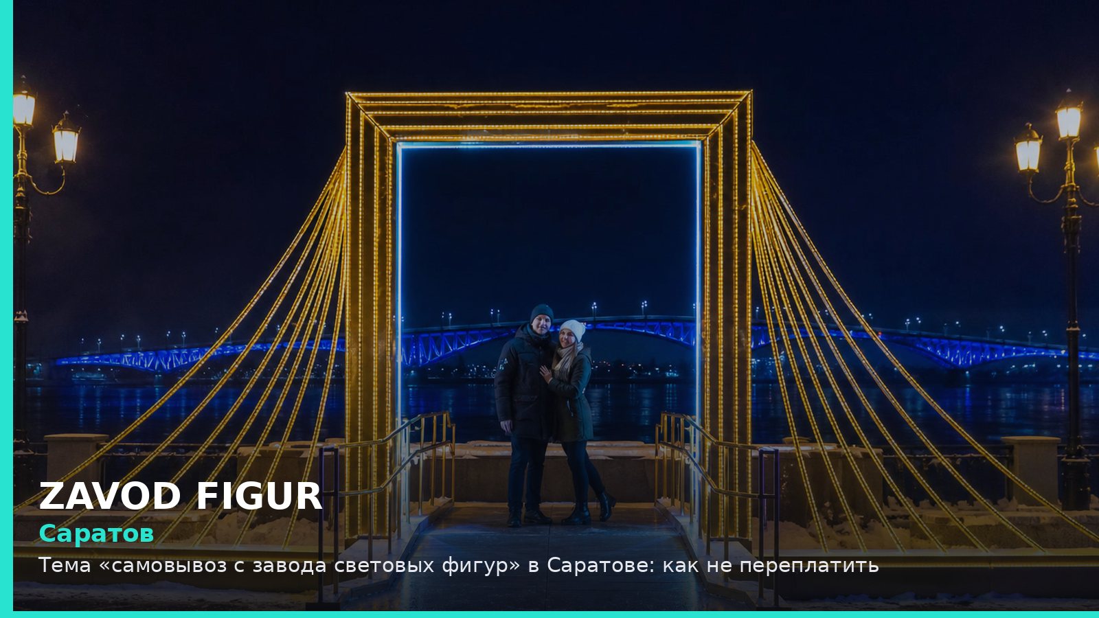 Саратов: самовывоз с завода световых фигур