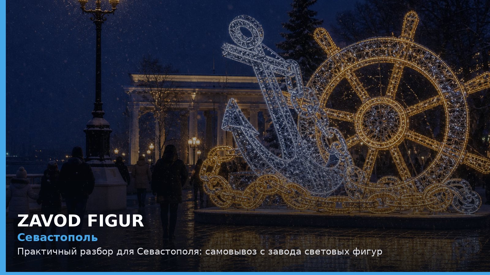 Севастополь: самовывоз с завода световых фигур