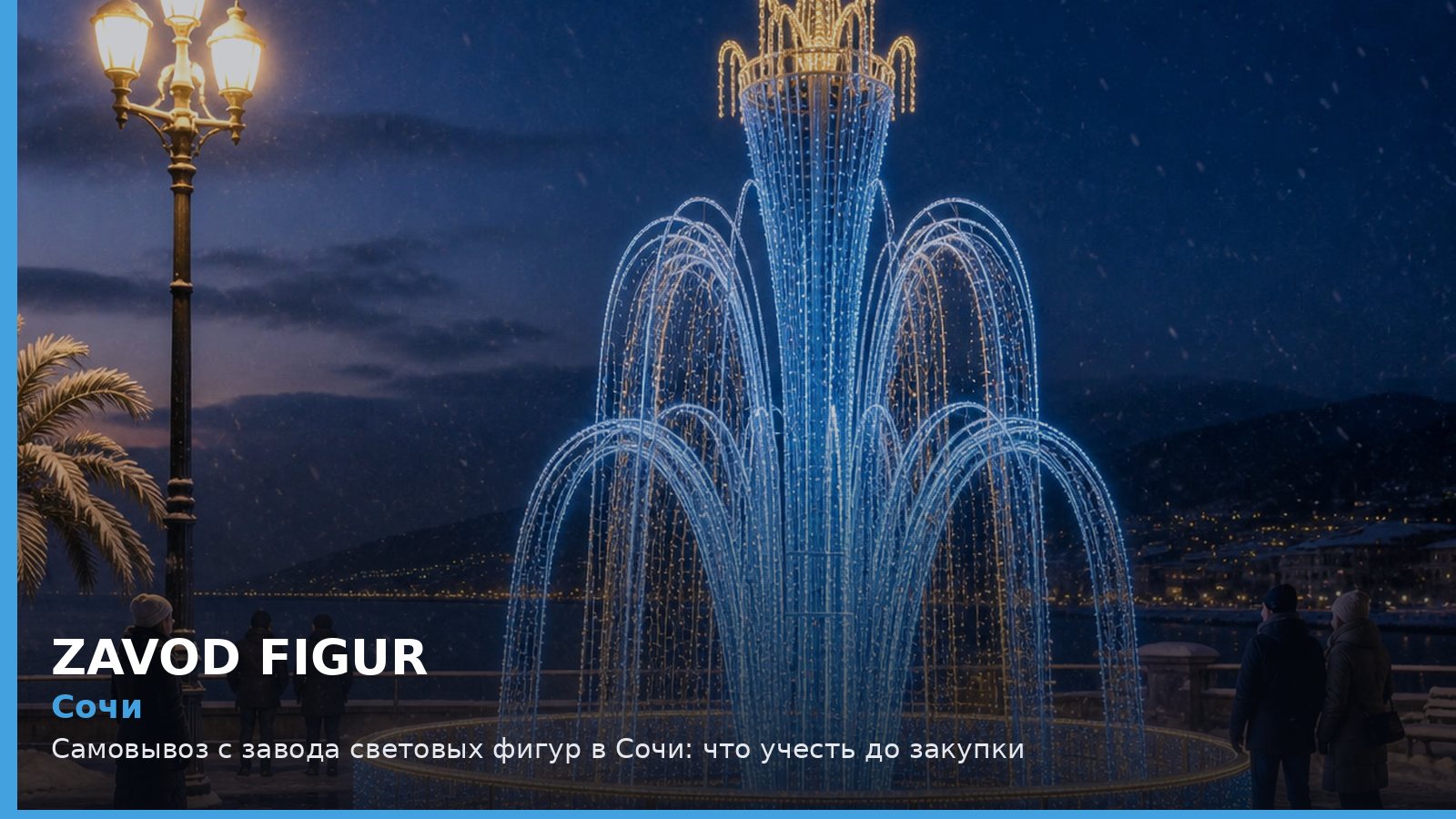 Сочи: самовывоз с завода световых фигур