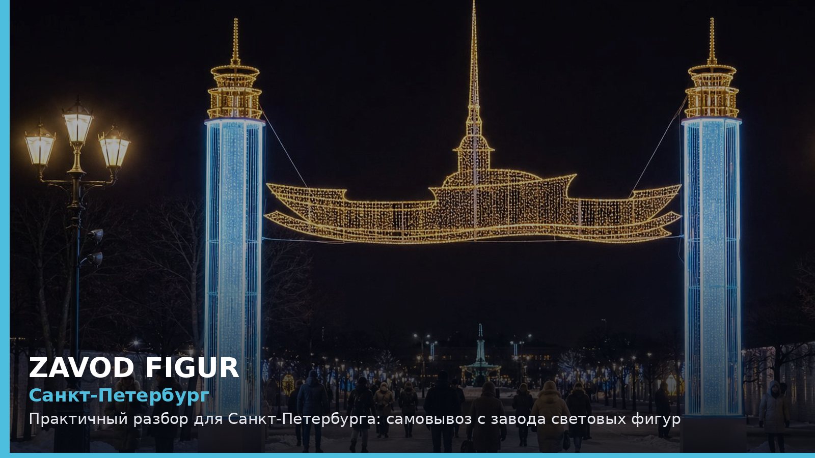 Санкт-Петербург: Практичный разбор для Санкт-Петербурга: самовывоз с завода световых фигур