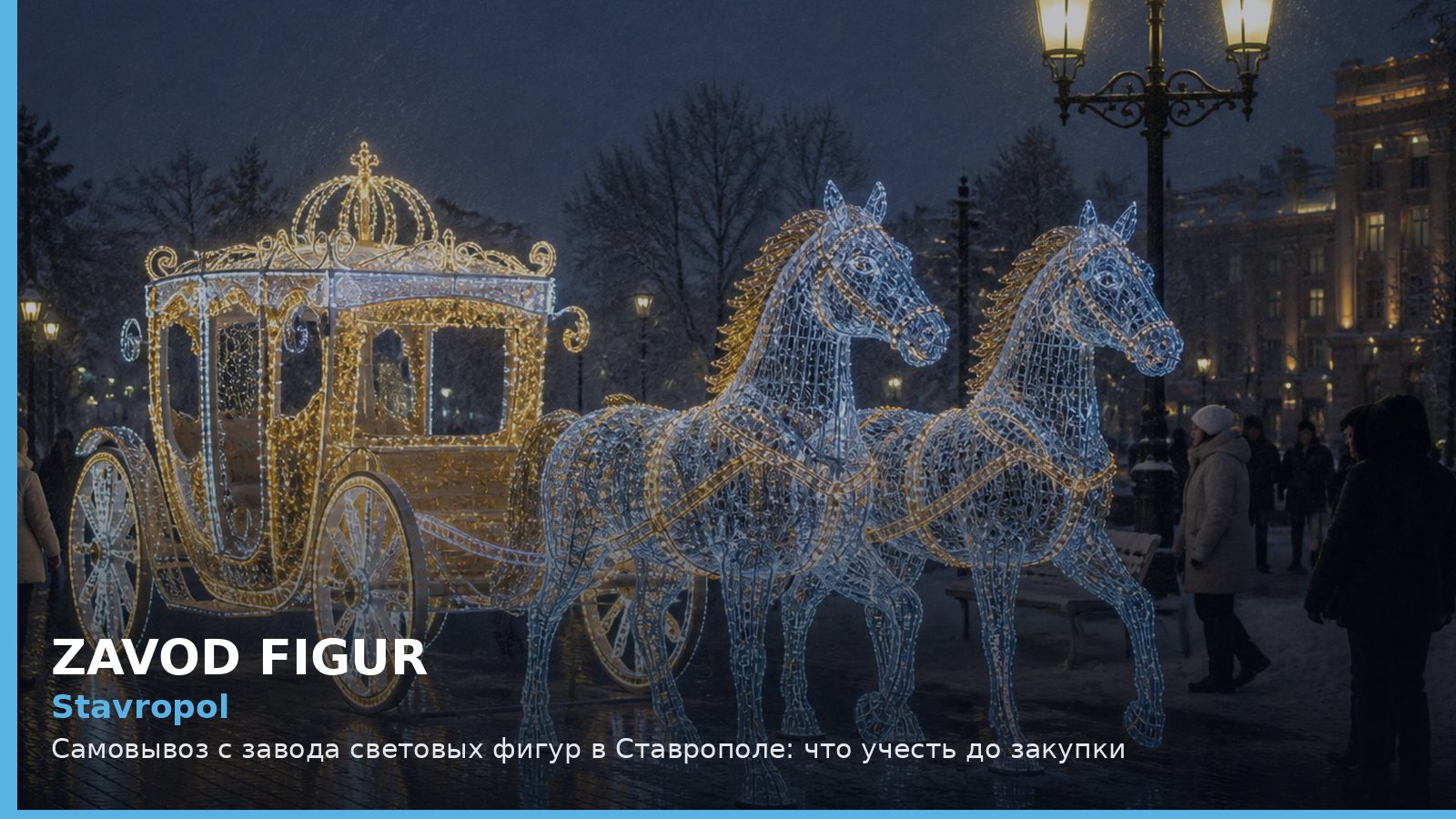 Ставрополь: самовывоз с завода световых фигур