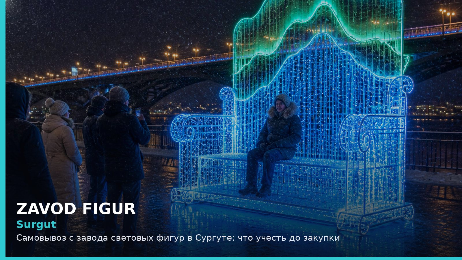 Сургут: самовывоз с завода световых фигур