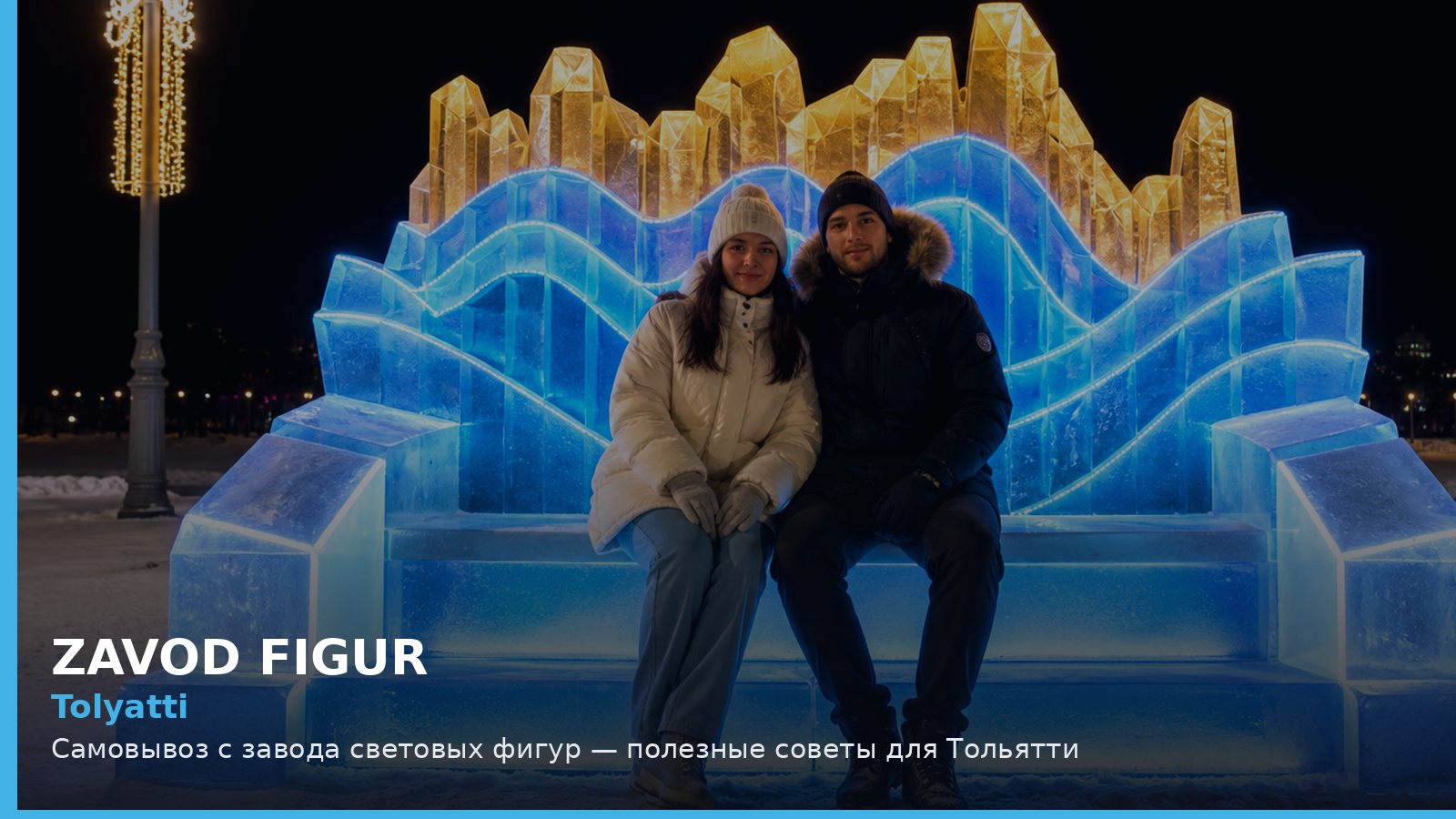 Тольятти: самовывоз с завода световых фигур