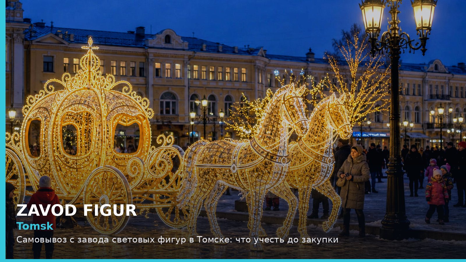 Томск: самовывоз с завода световых фигур
