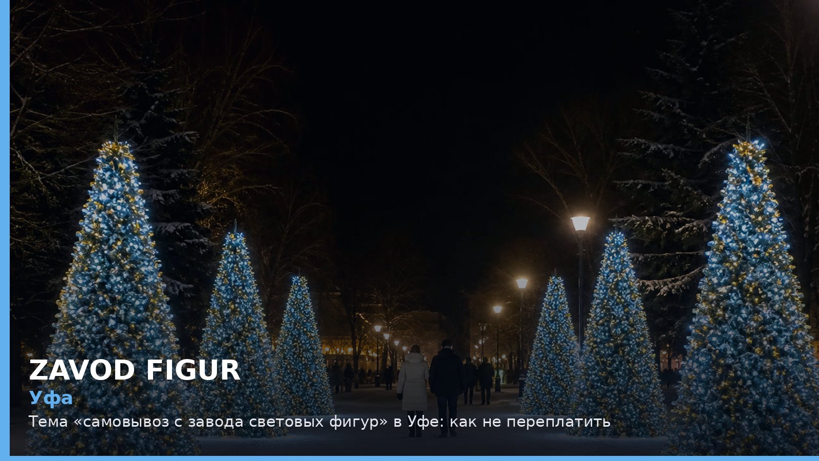 Уфа: самовывоз с завода световых фигур