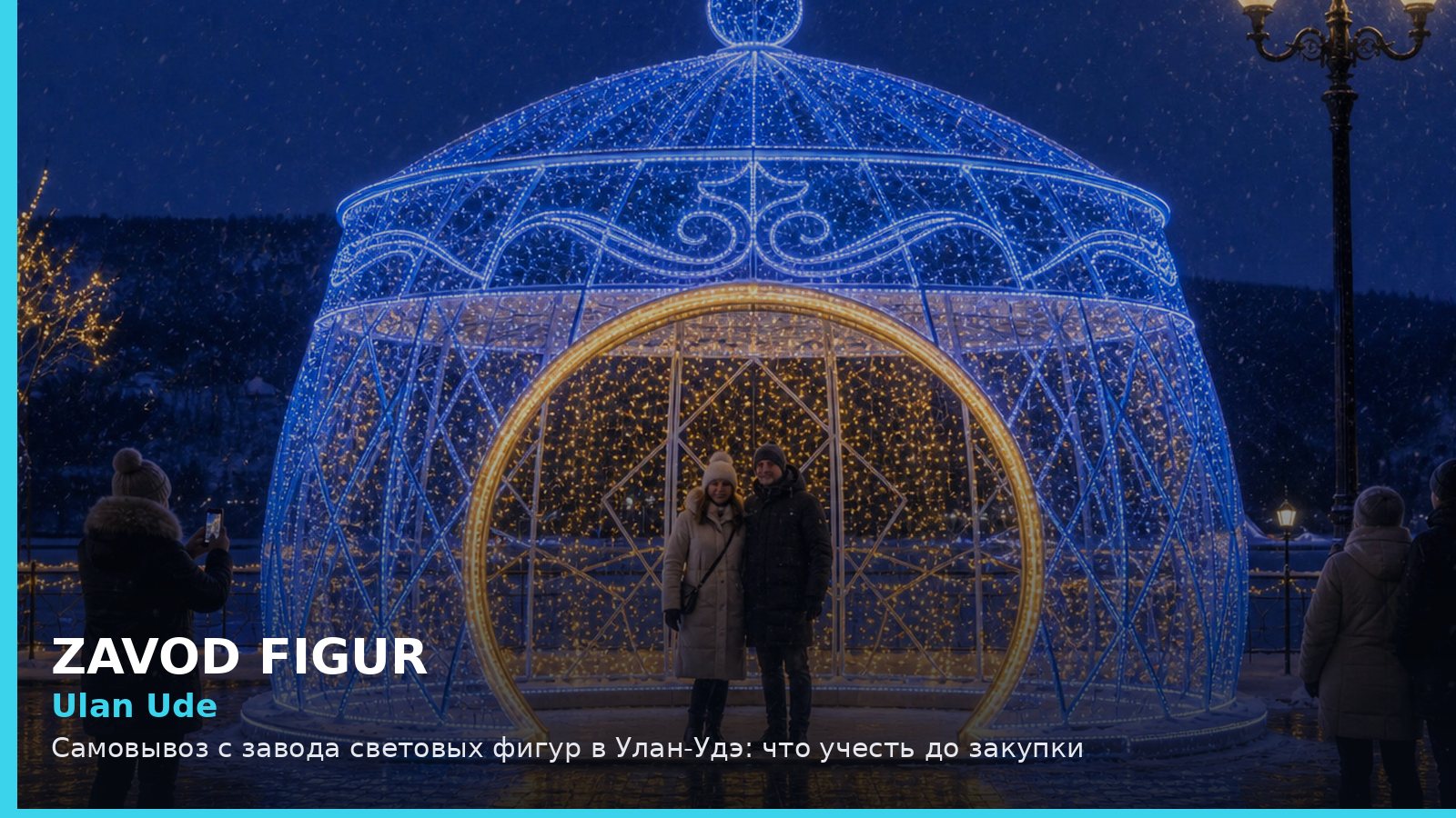 Улан-Удэ: самовывоз с завода световых фигур