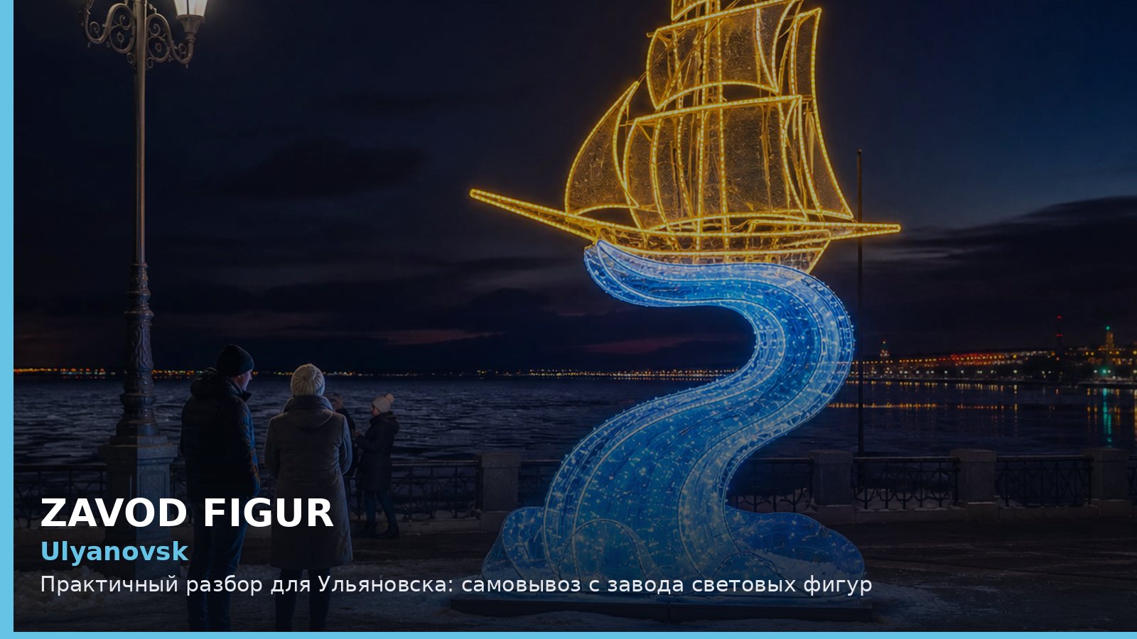 Ульяновск: самовывоз с завода световых фигур