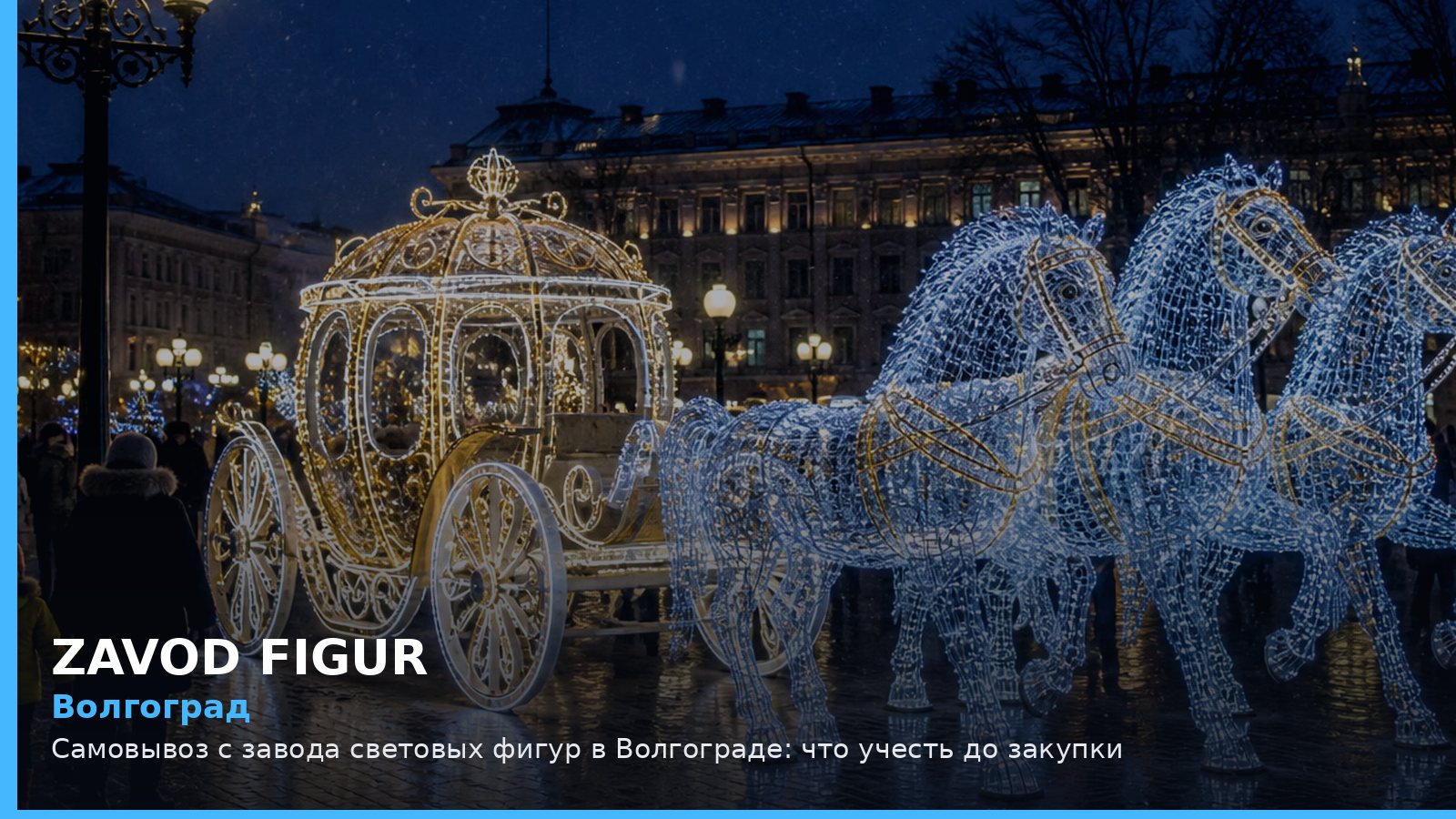 Волгоград: самовывоз с завода световых фигур
