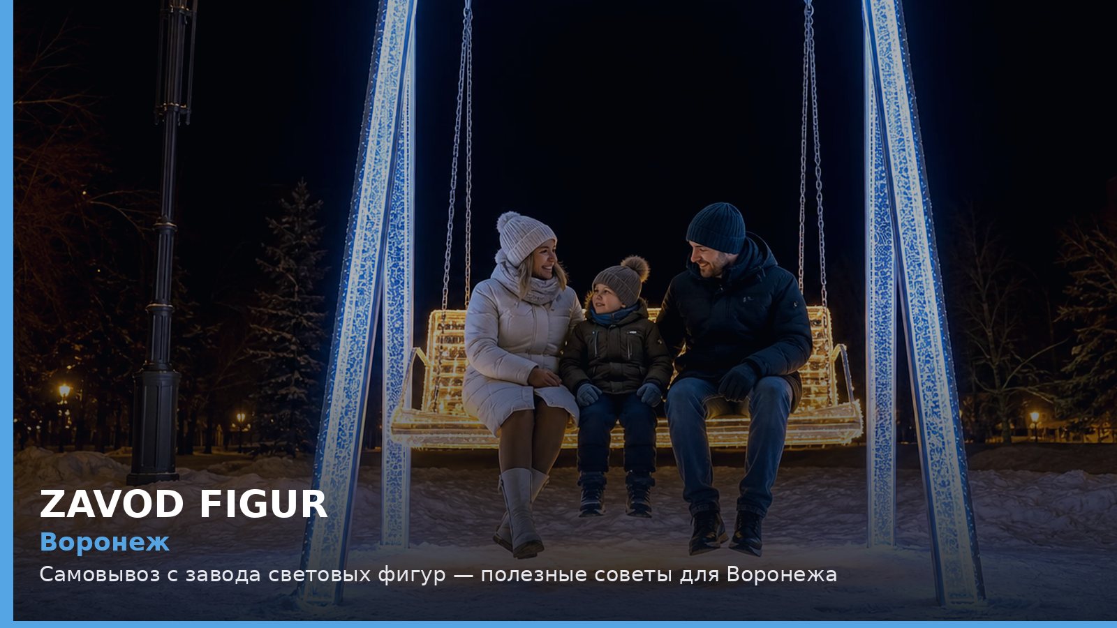 Воронеж: самовывоз с завода световых фигур