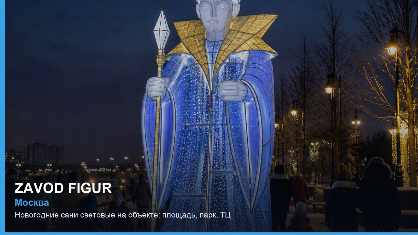 Новогодние сани световые на объекте: площадь, парк, ТЦ