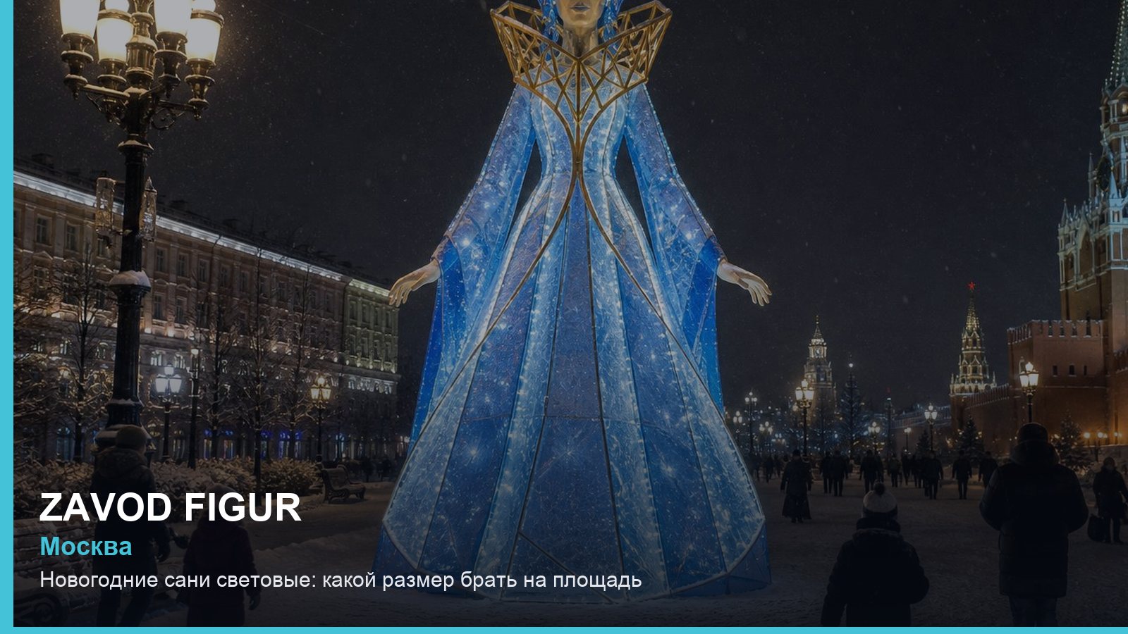 Новогодние сани световые: какой размер брать на площадь