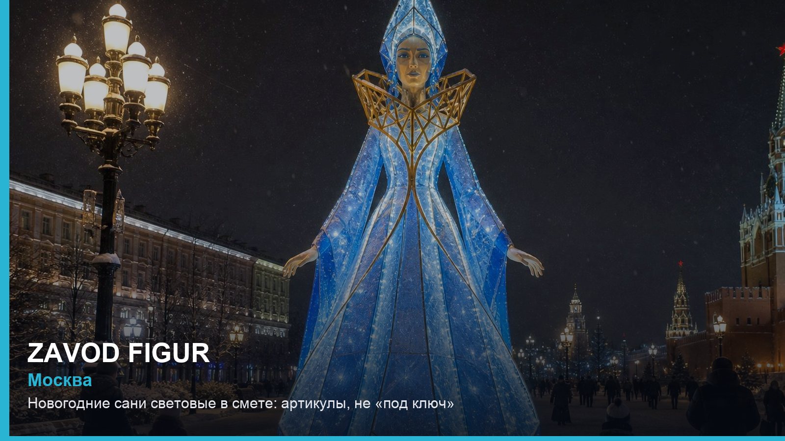 Новогодние сани световые в смете: артикулы, не «под ключ»