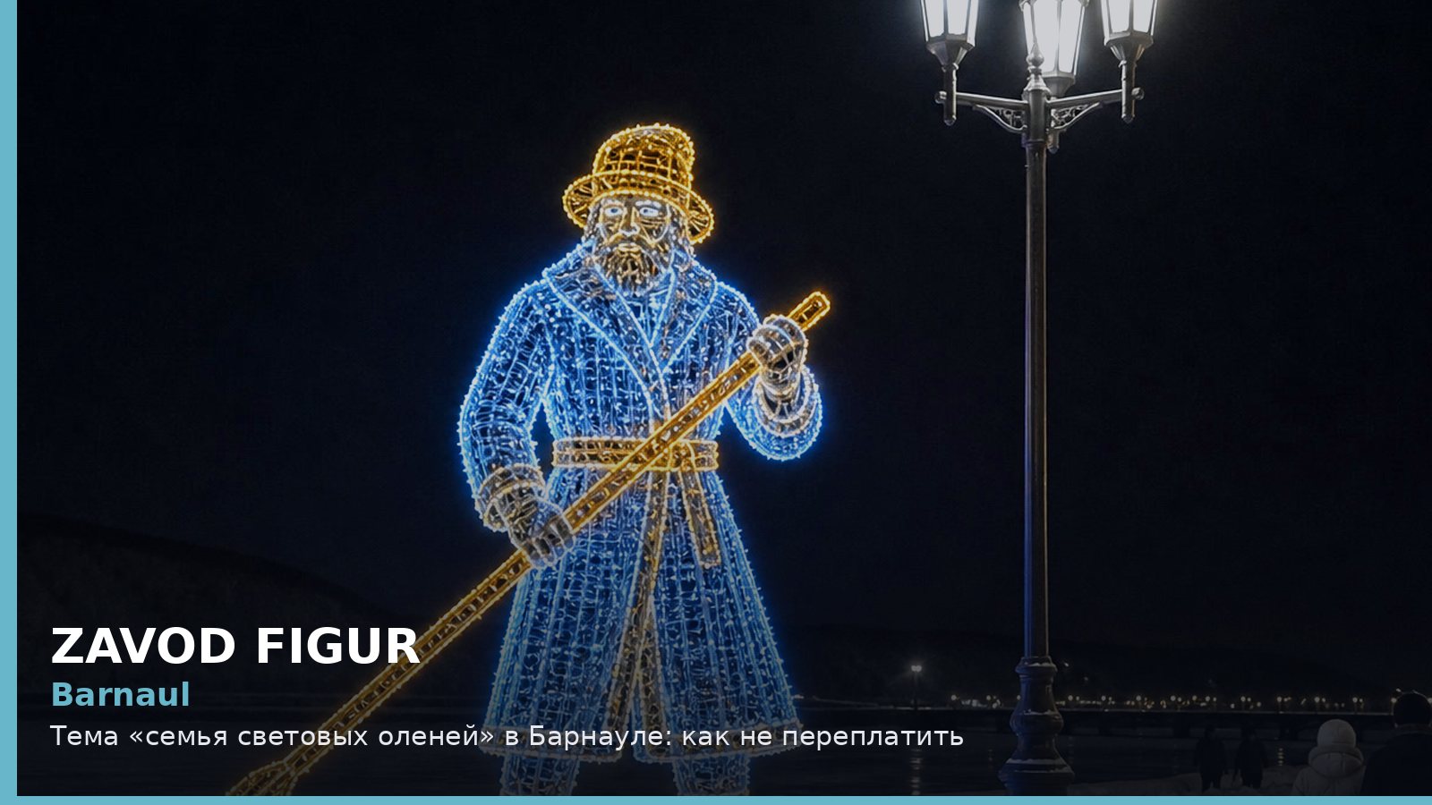 Barnaul: Тема «семья световых оленей» в Барнауле: как не переплатить