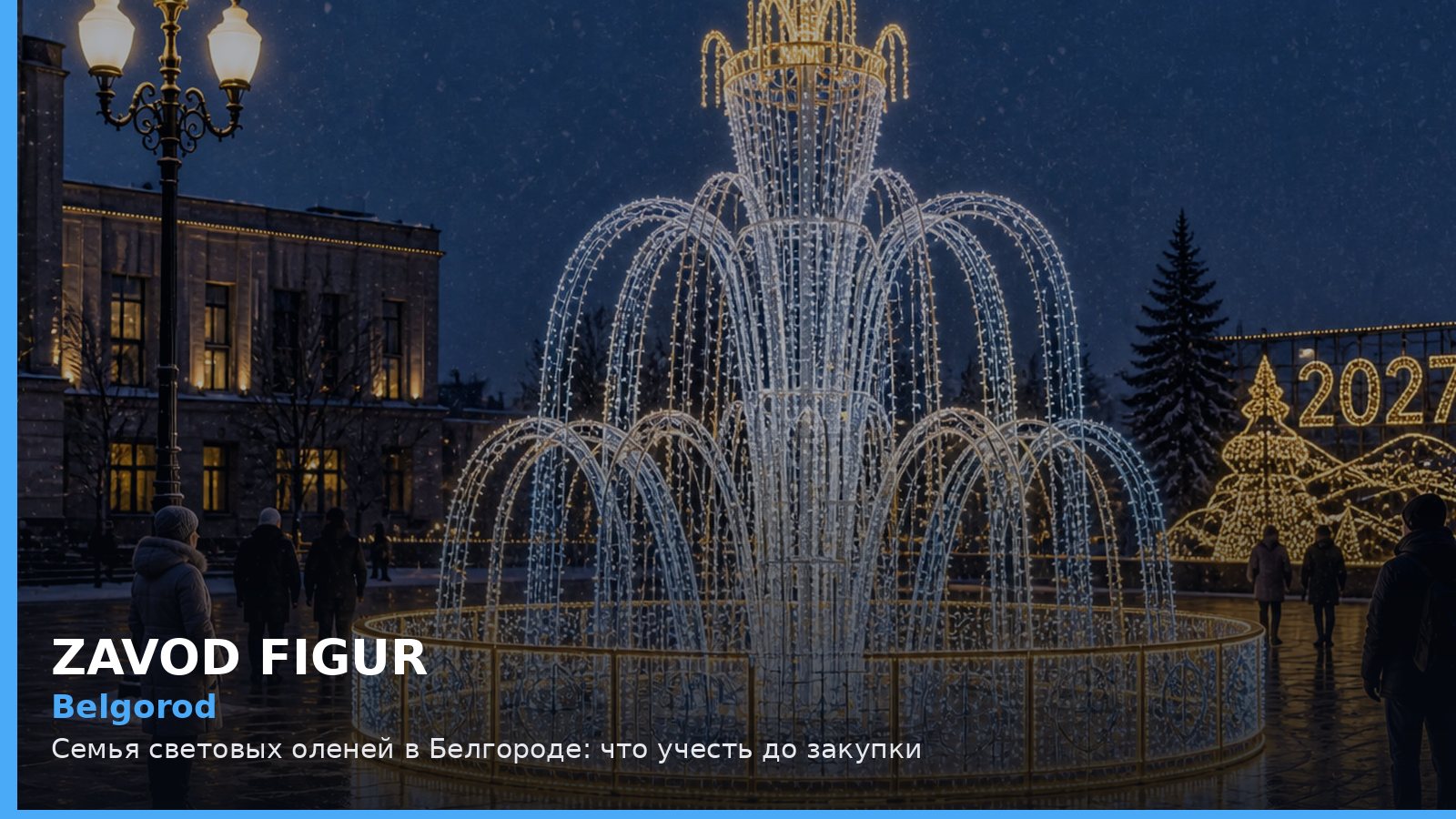 Белгород: семья световых оленей