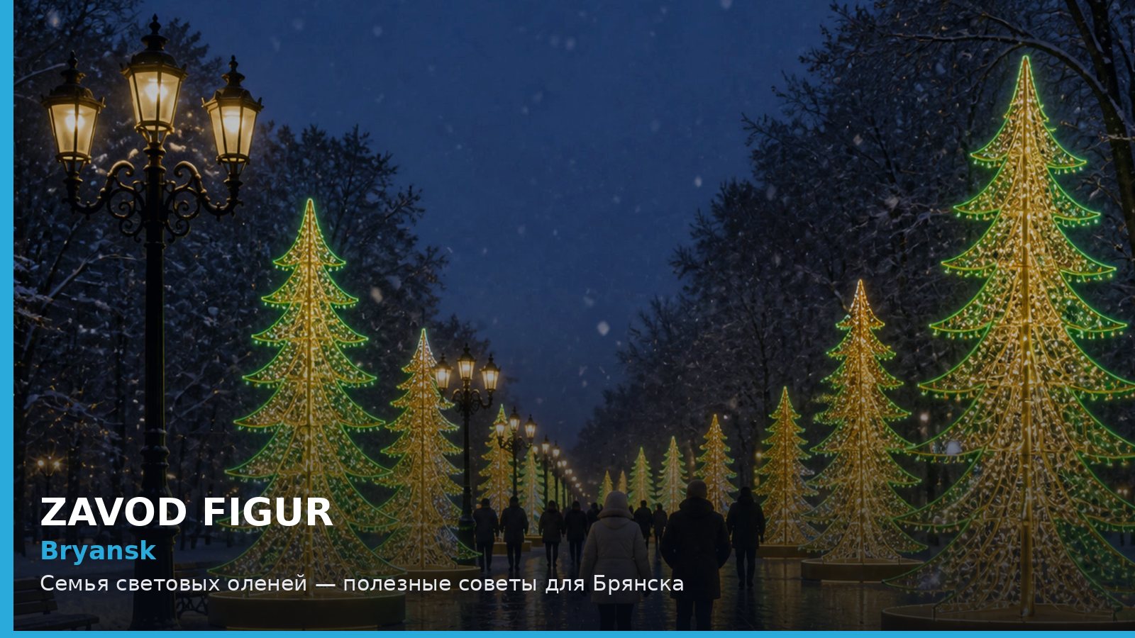 Брянск: семья световых оленей