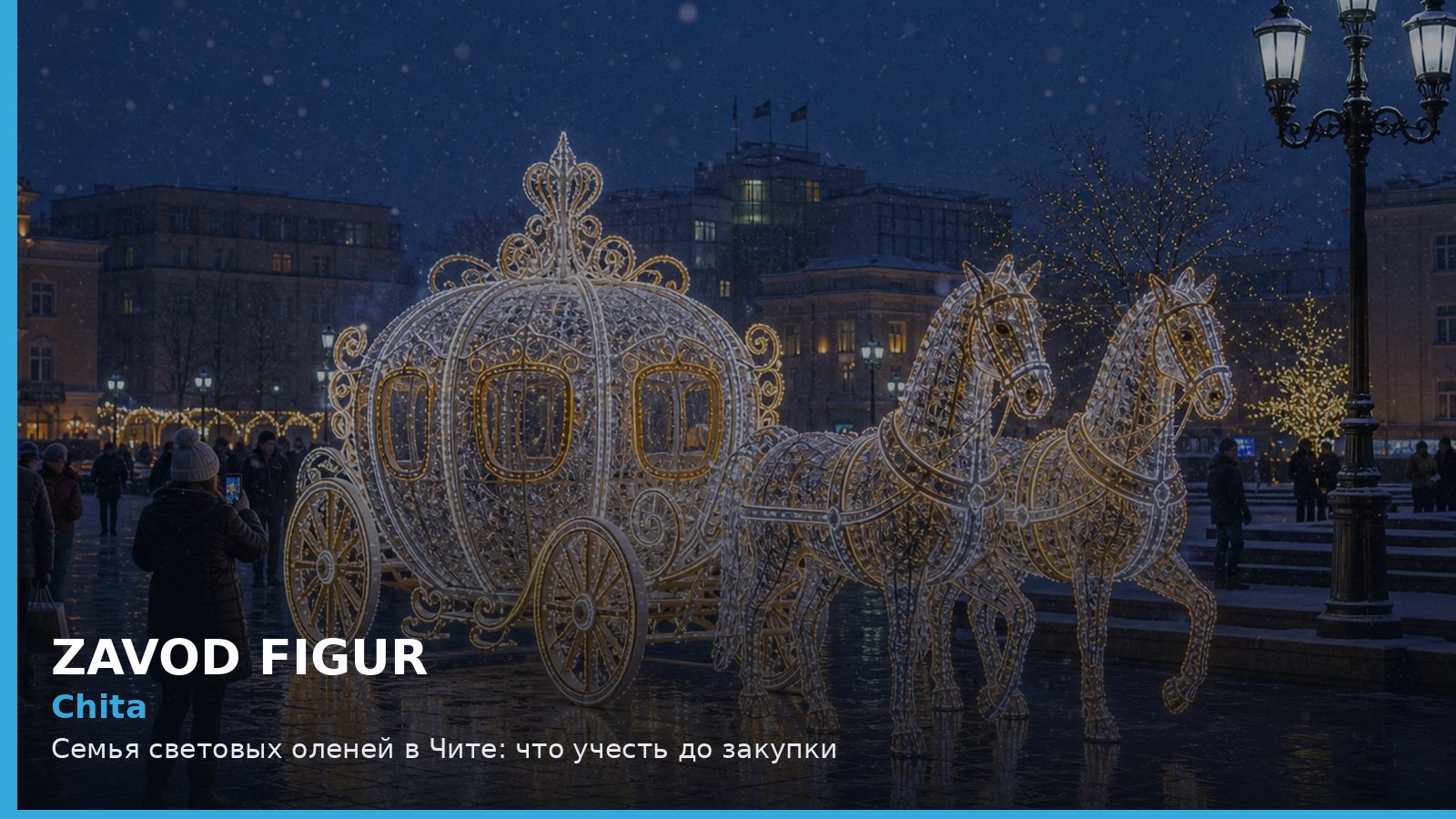 Чита: семья световых оленей