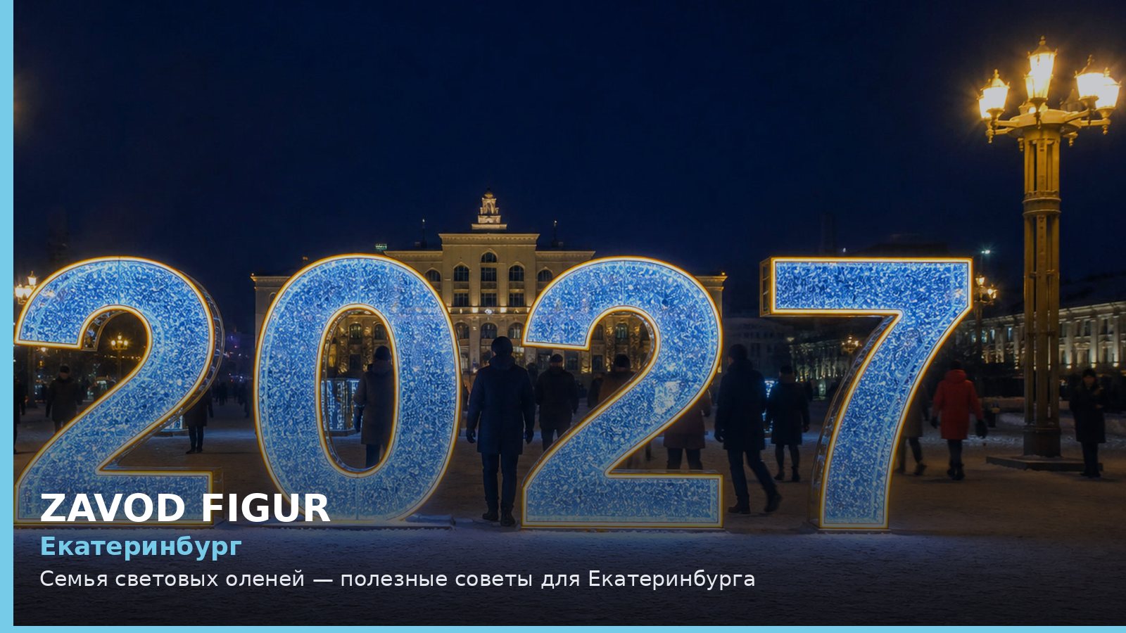 Екатеринбург: семья световых оленей