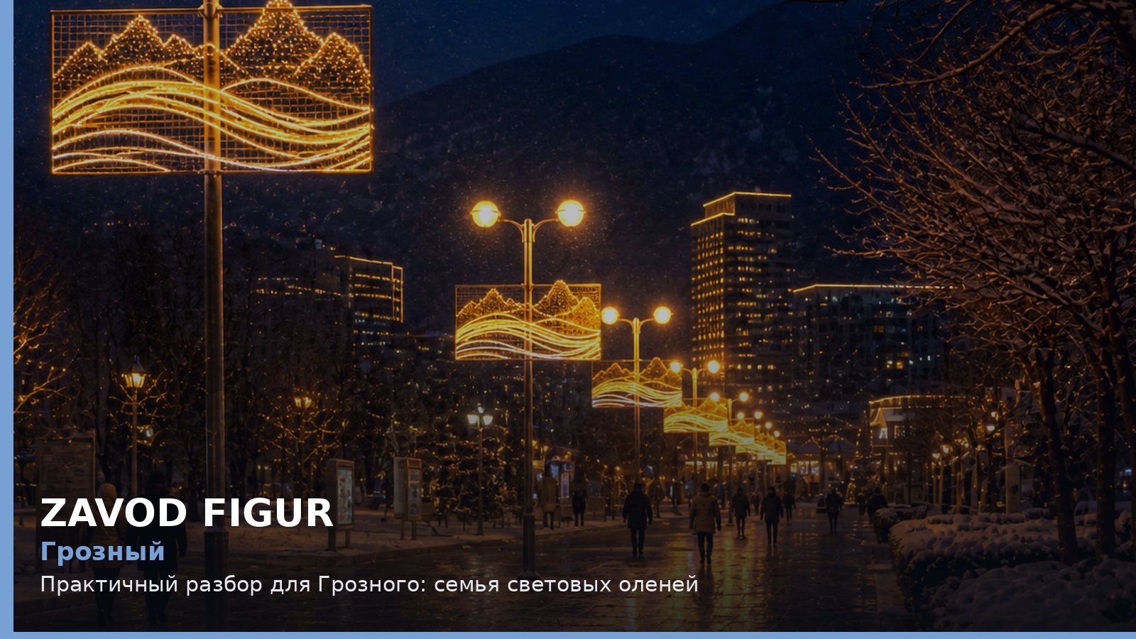 Грозный: семья световых оленей