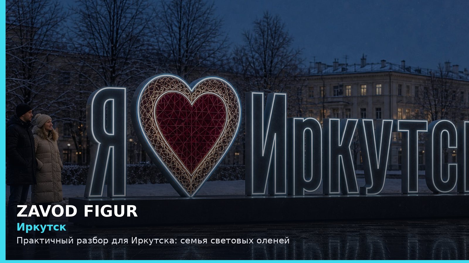 Иркутск: Практичный разбор для Иркутска: семья световых оленей