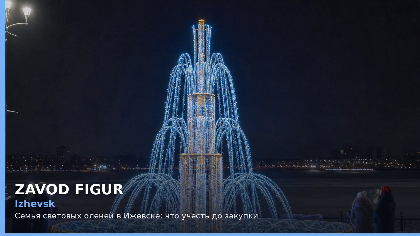 Ижевск: семья световых оленей