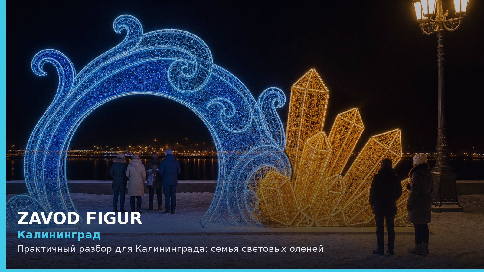 Калининград: Практичный разбор для Калининграда: семья световых оленей